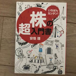株の超入門書 いちばんカンタン！(その他)