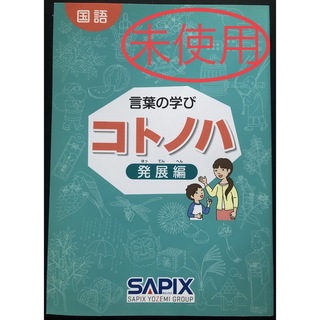 SAPIX 国語教材　言葉の学び　コトノハ　発展編(語学/参考書)