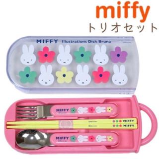 ミッフィー(miffy)のミッフィー トリオセット 花柄　フラワー　スプーン フォーク 箸 トリオセット(弁当用品)