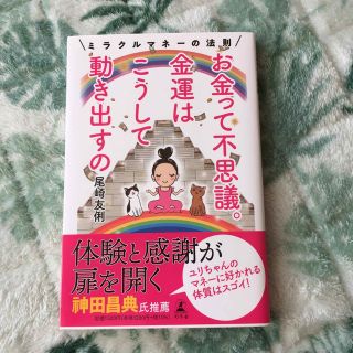 お金って不思議。金運はこうして動き出すの ミラクルマネーの法則(住まい/暮らし/子育て)