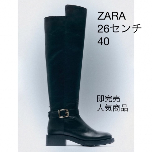 【人気沸騰】 【人気商品】ZARA 牛革ロングブーツ ブーツ