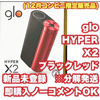 グロー(glo)のグローハイパーX2 ブラックレッド　新品　未登録　※分解発送(タバコグッズ)