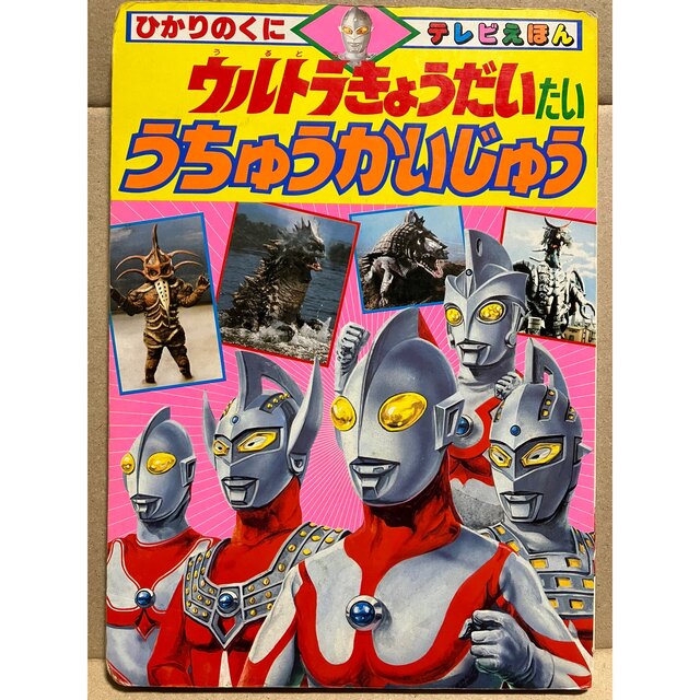 テレビえほん　ウルトラきょうだいたいうちゅうかいじゅう　R エンタメ/ホビーの本(絵本/児童書)の商品写真