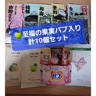 カオウ(花王)の【501円均一】🍏至福の果実バブ入り✨ 入浴剤アソート計10個 旅の宿 他(入浴剤/バスソルト)