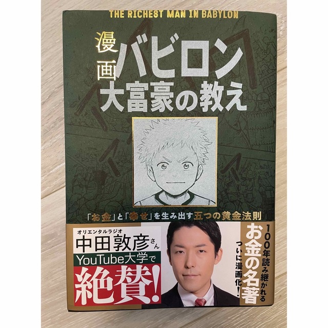 漫画バビロン大富豪の教え Ｔｈｅ　Ｒｉｃｈｅｓｔ　Ｍａｎ　Ｉｎ　Ｂａｂｙｒｏ エンタメ/ホビーの漫画(その他)の商品写真