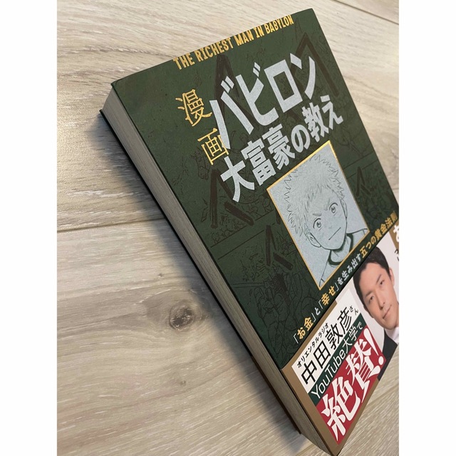 漫画バビロン大富豪の教え Ｔｈｅ　Ｒｉｃｈｅｓｔ　Ｍａｎ　Ｉｎ　Ｂａｂｙｒｏ エンタメ/ホビーの漫画(その他)の商品写真