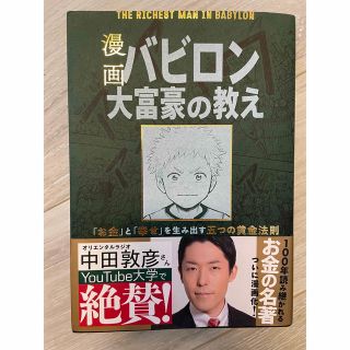 漫画バビロン大富豪の教え Ｔｈｅ　Ｒｉｃｈｅｓｔ　Ｍａｎ　Ｉｎ　Ｂａｂｙｒｏ(その他)