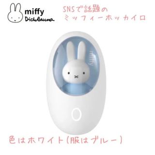 ホワイト ホッカイロ ミッフィー 電気カイロ miffyハンドウォーマー(キャラクターグッズ)