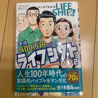 マンガでわかる年収４００万円からのライフシフト ２(ビジネス/経済)