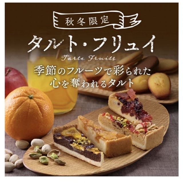 《るみ竹様専用》アンリシャルパンティエ タルト・フリュイ・アソート S 秋冬限定 食品/飲料/酒の食品(菓子/デザート)の商品写真