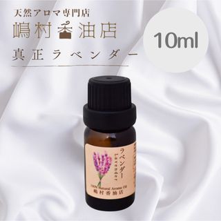 真正ラベンダー　10ml  アロマ用精油　エッセンシャルオイル(エッセンシャルオイル（精油）)