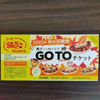 築地銀だこ 銀だこ 回数券 1枚(フード/ドリンク券)