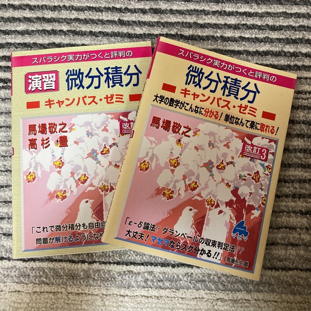 スバラシク実力がつくと評判の微分積分キャンパス・ゼミ 演習　線形代数　3冊セット エンタメ/ホビーの本(語学/参考書)の商品写真