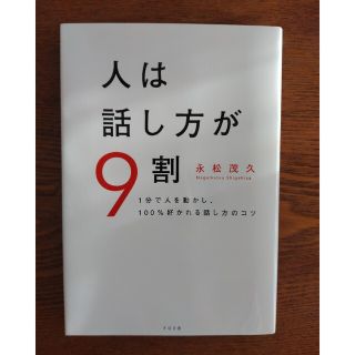 人は話し方が９割 １分で人を動かし、１００％好かれる話し方のコツ(その他)