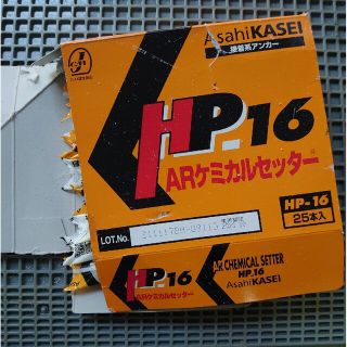 アサヒ(アサヒ)のARケミカルセッター HP-16 10本 旭化成(工具/メンテナンス)