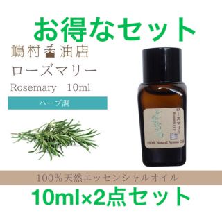 ローズマリー 10ml ×2点セット　アロマ用精油　エッセンシャルオイル(エッセンシャルオイル（精油）)