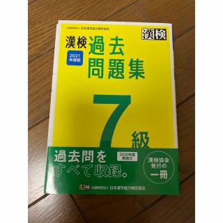 漢字検定　過去問題集　7級(資格/検定)