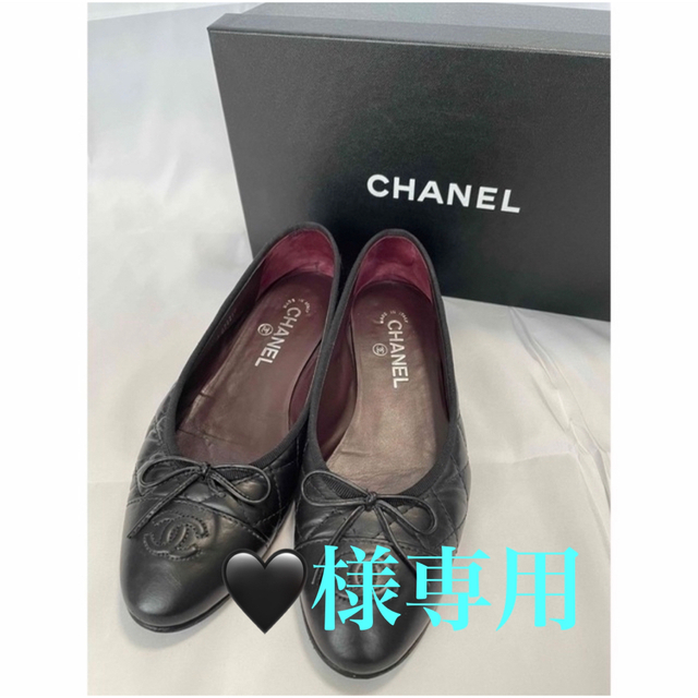 CHANEL(シャネル)の🖤様専用  シャネル バレエシューズ マトラッセ 38.5C レディースの靴/シューズ(バレエシューズ)の商品写真