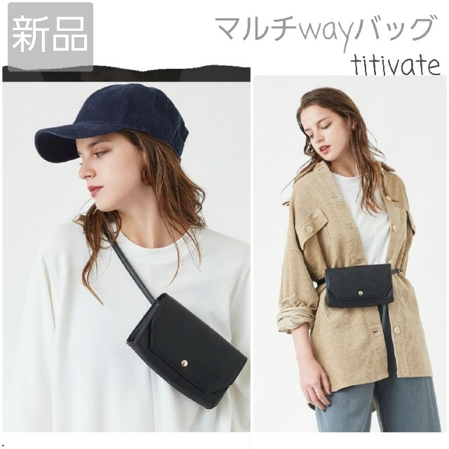 titivate(ティティベイト)の新品☆マルチwayウエストバッグ レディースのバッグ(ボディバッグ/ウエストポーチ)の商品写真