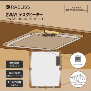 2WAY デスクヒーター　RABLISS(電気ヒーター)