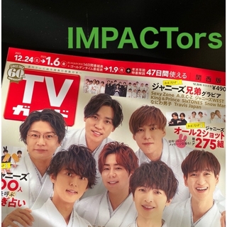 ジャニーズ(Johnny's)のIMPACTorsさん　切り抜き　TVガイド関西版 2022年 12/30号(音楽/芸能)