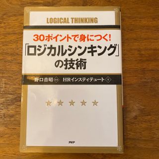 ３０ポイントで身につく！「ロジカルシンキング」の技術(ビジネス/経済)