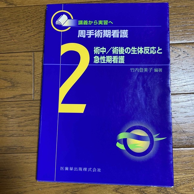 周手術期看護 講義から実習へ ２ エンタメ/ホビーの本(健康/医学)の商品写真