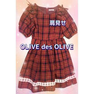 オリーブデオリーブ(OLIVEdesOLIVE)のオリーブデオリーブ　ロリータ　地雷系　量産型　チェック柄　ワンピース　肩見せ(ひざ丈ワンピース)