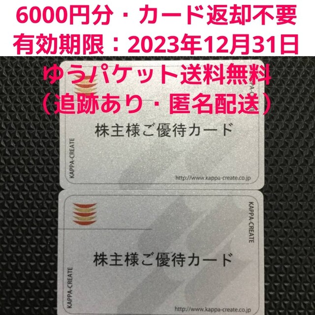 明日発送 カッパクリエイト 株主優待 6000円分 ★ かっぱ寿司