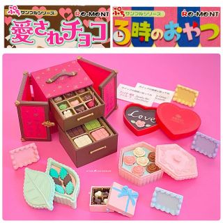 Re-MeNT - リーメント 愛されチョコ2種&3時のおやつ1種 ミニチュア