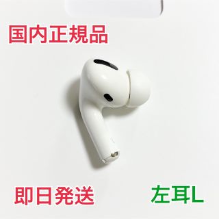 アップル(Apple)の[発送24H以内] AirPods Pro (第一世代) イヤフォン 左耳L(ヘッドフォン/イヤフォン)