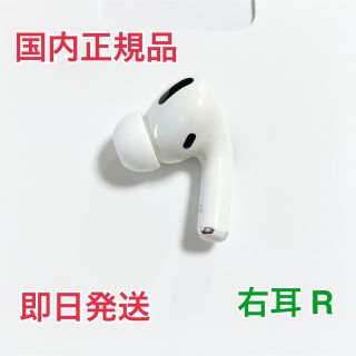 アップル(Apple)の[美品] AirPods Pro (第一世代) イヤフォン 右耳R(ヘッドフォン/イヤフォン)