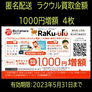 最終値下げ！　匿名配送　ラクウル　買取金額1000円増額　4枚(ショッピング)