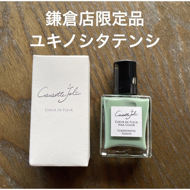 Cosme Kitchen(コスメキッチン)のコゼットジョリ　鎌倉店限定品★ユキノシタテンシ コスメ/美容のネイル(マニキュア)の商品写真