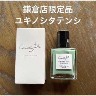 コスメキッチン(Cosme Kitchen)のコゼットジョリ　鎌倉店限定品★ユキノシタテンシ(マニキュア)