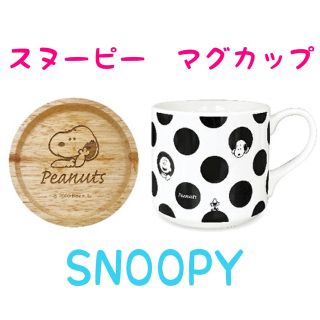 ピーナッツ(PEANUTS)のスヌーピー  ギフトマグセット　ドット　マグカップ　蓋付き　コースター付き(食器)