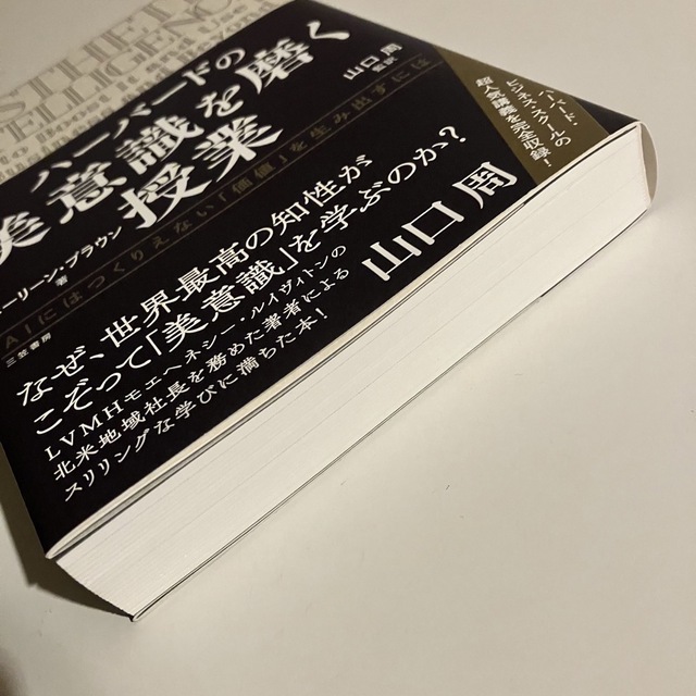 ハーバードの美意識を磨く授業 エンタメ/ホビーの本(ビジネス/経済)の商品写真