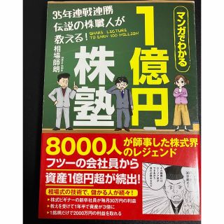 マンガでわかる35年連戦連勝伝説の株職人が教える!1億円株塾 相場師朗(ビジネス/経済)