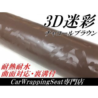 カーラッピングシート 3D迷彩 チャコールブラウン 152㎝幅×長さ30㎝(その他)