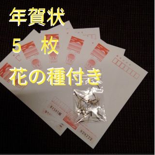 オマケ付き　お年玉付年賀状　5枚セット　即日発送　ポイント消化(使用済み切手/官製はがき)