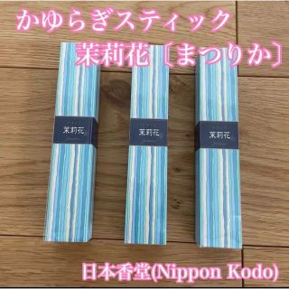 日本香堂 かゆらぎ 40個×3 茉莉花 ジャスミン　お香　線香　香炉(お香/香炉)