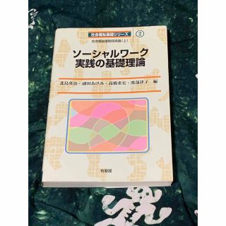 ソ－シャルワ－ク実践の基礎理論 社会福祉援助技術論上(人文/社会)