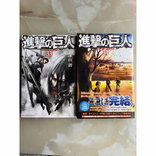 進撃の巨人33巻 & 34巻 セット(少年漫画)