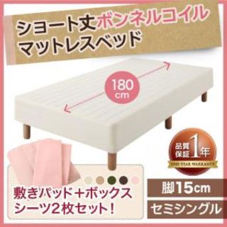 【送料無料】ショート丈ボンネルコイルマットレスベッド　脚15cm　セミシングル(脚付きマットレスベッド)