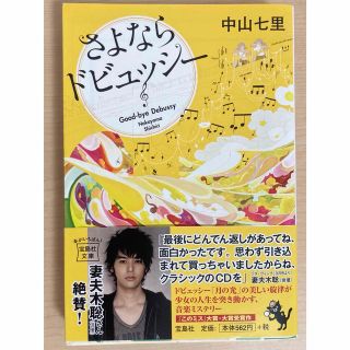 タカラジマシャ(宝島社)の中山七里/さよならドビュッシー(文学/小説)