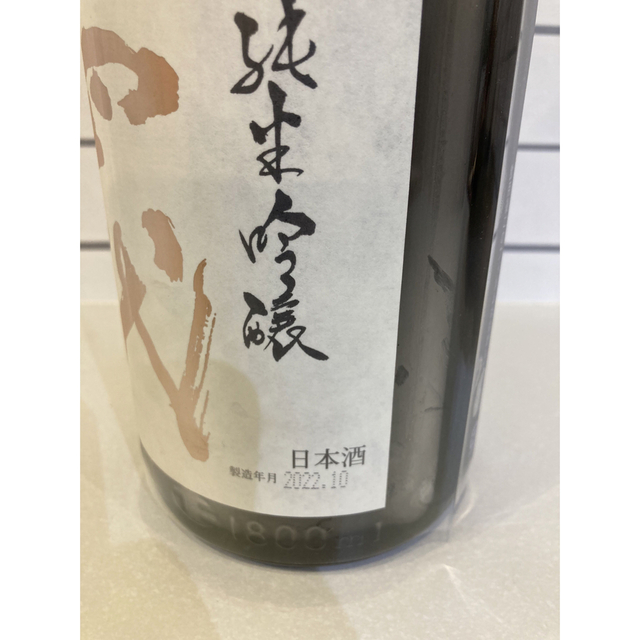 日本酒十四代播州愛山　純米吟醸酒 2