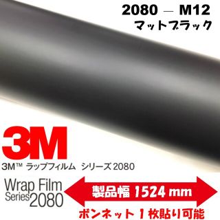 3Ｍカーラッピングフィルム　2080シリーズ マットブラック A4サイズ(その他)