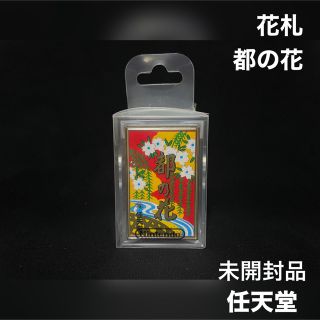 ニンテンドウ(任天堂)の花札 任天堂 都の花 ニンテンドー 未開封品(カルタ/百人一首)