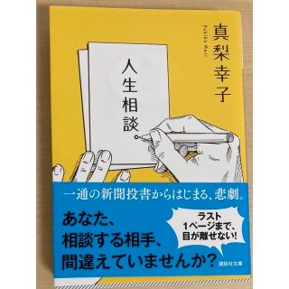 コウダンシャ(講談社)の真梨幸子/人生相談。　＋　お引っ越し(文学/小説)