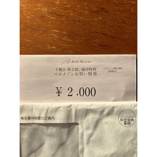 ベルメゾン(ベルメゾン)の千趣会　ベルメゾン　お買い物券　2000円分(その他)